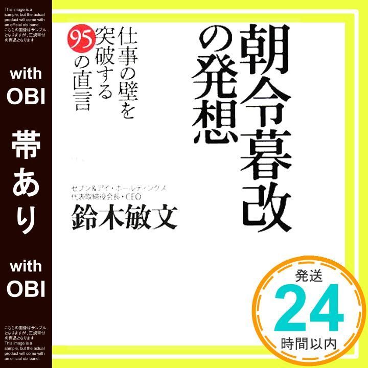 帯あり】朝令暮改の発想: 仕事の壁を突破する95の直言 [Jan 01， 2008 