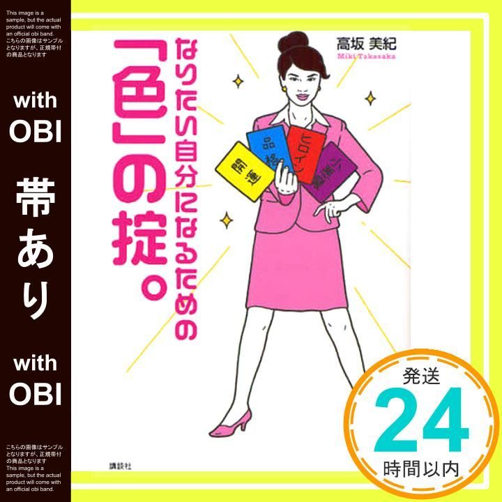 帯あり なりたい自分になるための 色 の掟 高坂 美紀_07