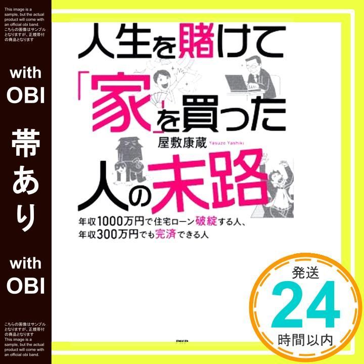 帯あり 人生を賭けて 家 を買った人たちの末路 年収1000万円で住宅ローン破綻する人 年収300万円でも完済できる人 Oct 22 2020 屋敷 康蔵_07