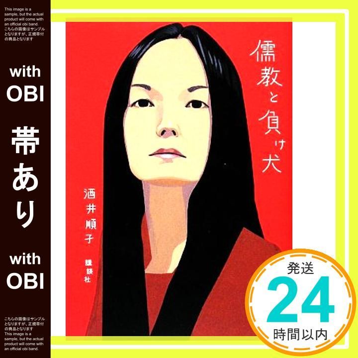 帯あり 儒教と負け犬 Jul 01 2009 酒井 順子_07