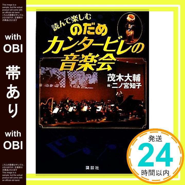 帯あり 読んで楽しむ のだめカンタービレの音楽会 茂木 大輔_07