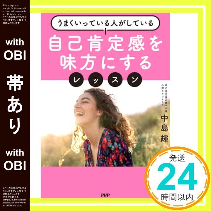 帯あり 自己肯定感を味方にするレッスン Feb 20 2021 中島 輝_07