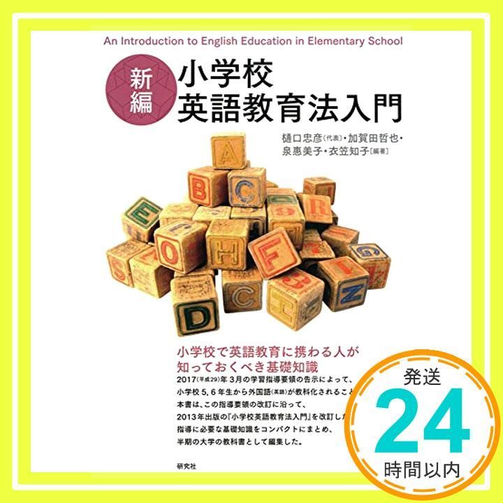 新編 小学校英語教育法入門 Nov 22 2017 樋口 忠彦 加賀田 哲也 泉 惠美子 衣笠 知子_04