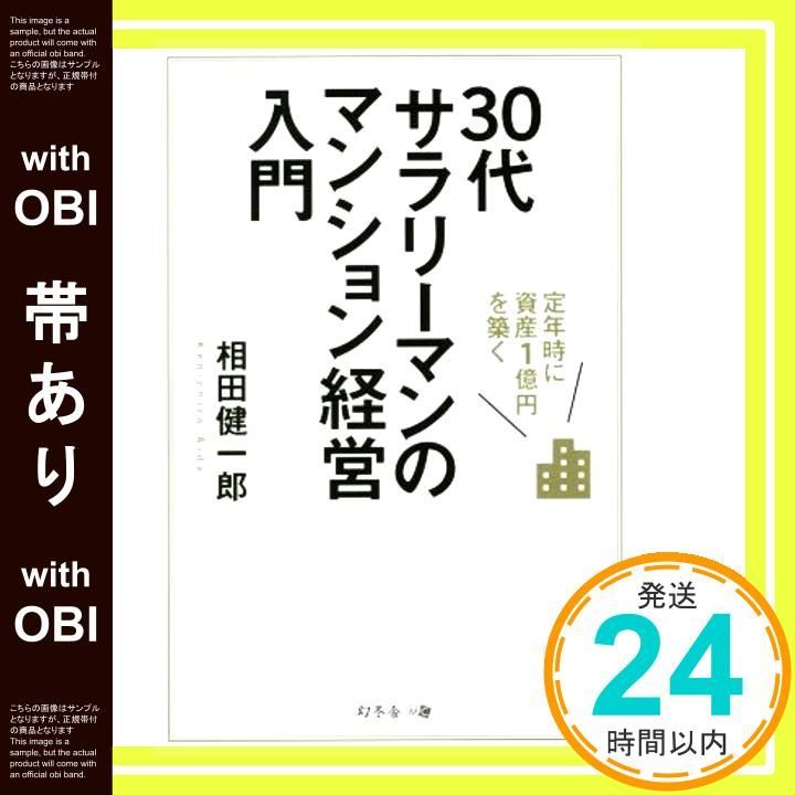 帯あり 定年時に資産1億円を築く 30代サラリーマンのマンション経営入門 Dec 01 2015 相田 健一郎_07