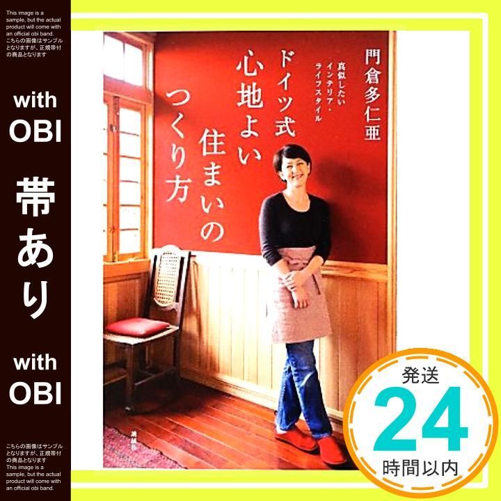 帯あり 真似したいインテリア ライフスタイル ドイツ式 心地よい住まいのつくり方 講談社の実用BOOK 門倉 多仁亜_07
