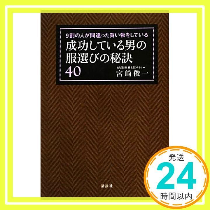 9割の人が間違った買い物をしている 成功している男の服選びの秘訣40 講談社の実用BOOK Dec 14 2012 宮崎 俊一_03