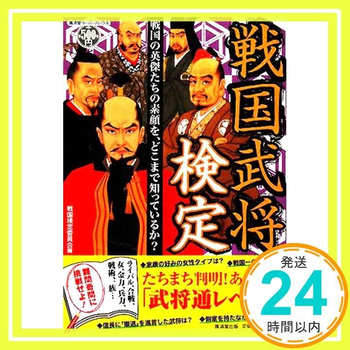 戦国武将検定 廣済堂ペーパーバックス KOSAIDO 戦国検定委員会_03