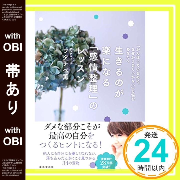 帯あり 生きるのが楽になる 感情整理 のレッスン 単行本 Oct 19 2014 ワタナベ 薫_09