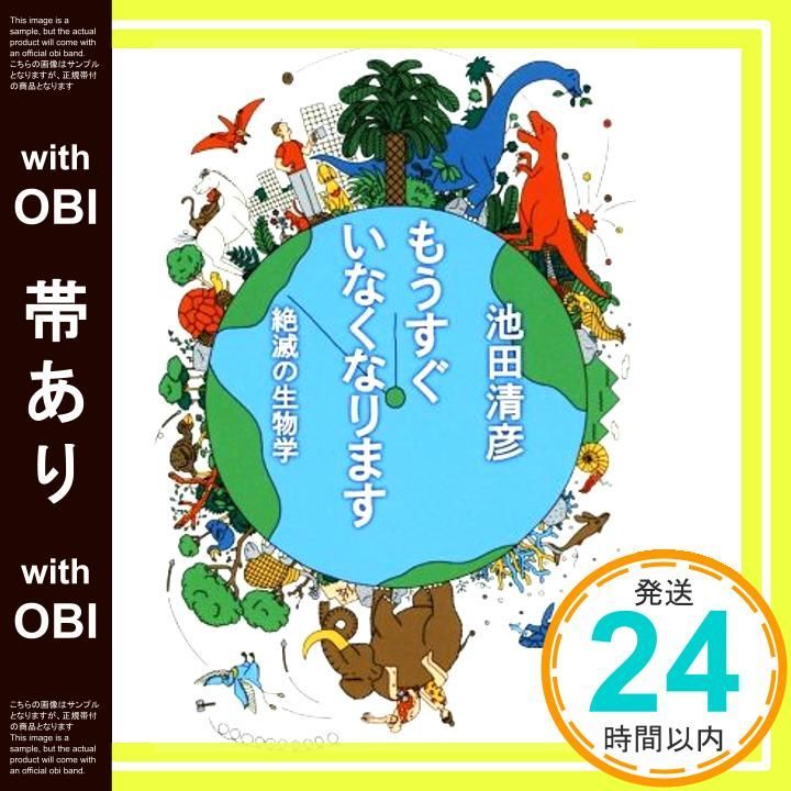 帯あり もうすぐいなくなります 絶滅の生物学 Jul 16 2019 池田 清彦_07