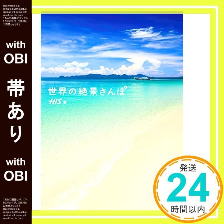 帯あり 世界の絶景さんぽ H I S _07