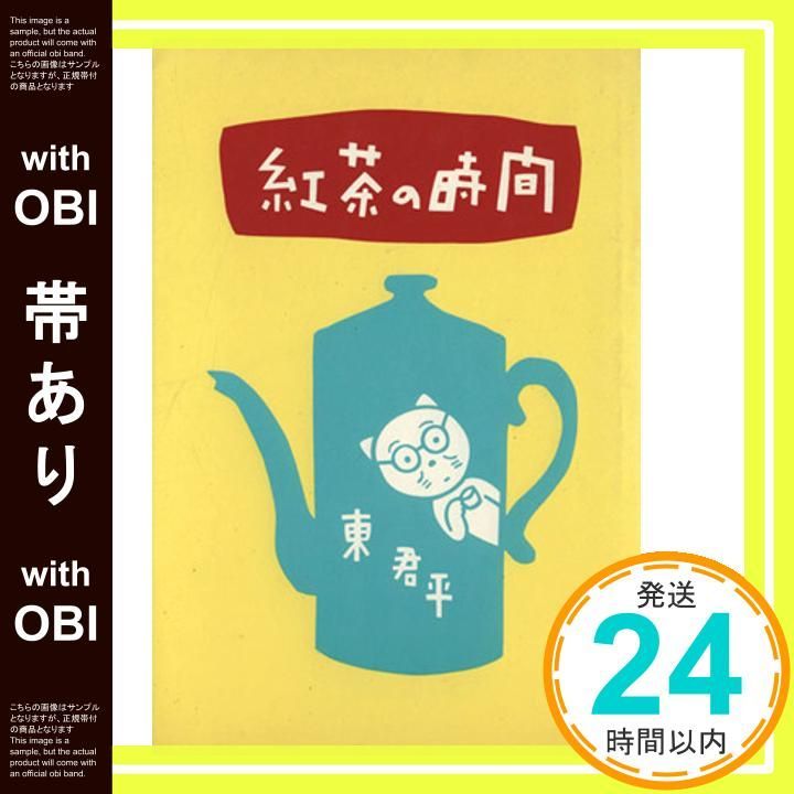 帯あり 紅茶の時間 Sep 01 1989 東 君平_08