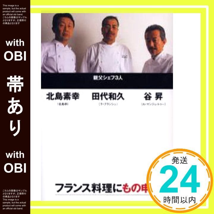 帯あり フランス料理にもの申す 親父シェフ3人 田代 和久_08