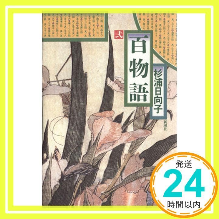 百物語 2 新潮コミック Dec 01 1990 杉浦 日向子_03
