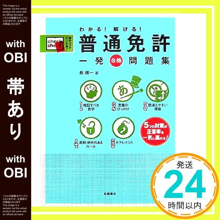 帯あり わかる!解ける!普通免許一発合格問題集 長 信一_07