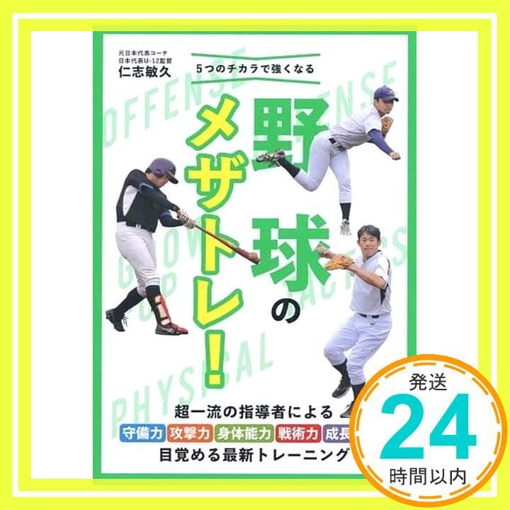 5つのチカラで強くなる 野球のメザトレ! 仁志 敏久_02