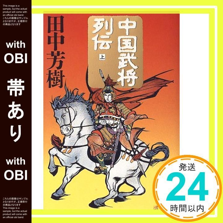 帯あり】中国武将列伝 上 田中 芳樹_07 - メルカリ