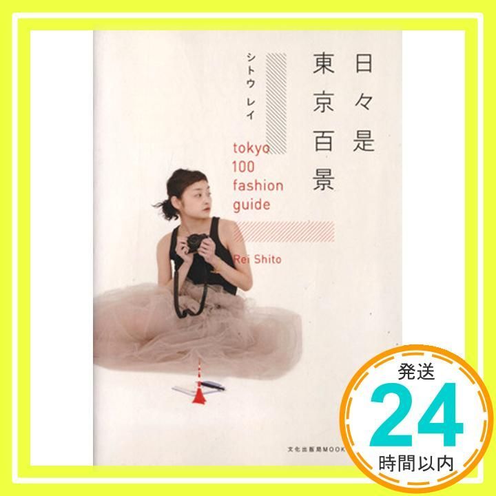 日々是東京百景 tokyo 100 fashion guide 文化出版局MOOKシリーズ Mar 29 2012 シトウ レイ_03