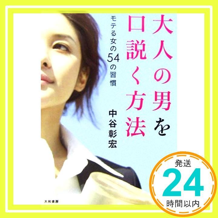 大人の男を口説く方法 May 17 2006 中谷 彰宏_02