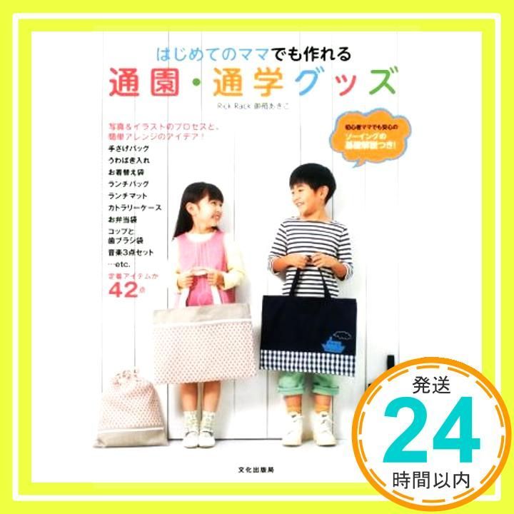 はじめてのママでも作れる通園 通学グッズ Dec 19 2014 Rick Rack 御苑 あきこ_02