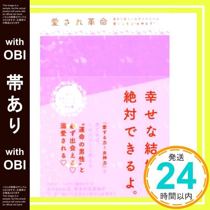 帯あり 愛され革命 運命の彼を一生恋させるのは 愛し上手な 女神女子 Mar 26 2020 エマ_07