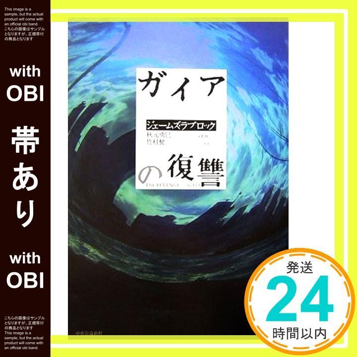 帯あり ガイアの復讐 ジェームズ ラブロック 勇巳 秋元 Lovelock James 健一 竹村_07