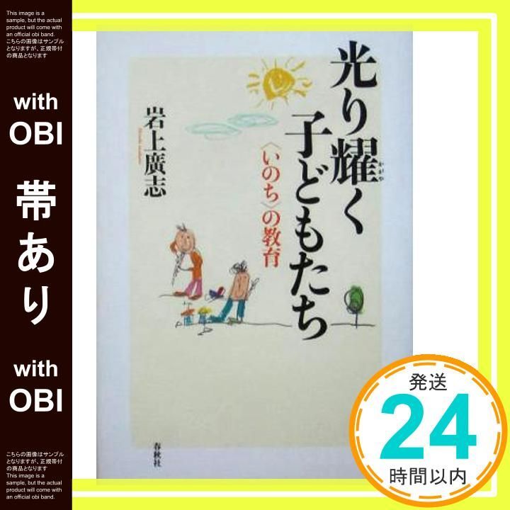 帯あり 光り耀く子どもたち いのち の教育 岩上 廣志_07