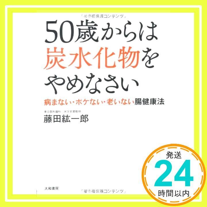50歳からは 炭水化物 をやめなさい 病まない ボケない 老いない 体をつくる腸健康法 Sep 21 2012 藤田 紘一郎_03
