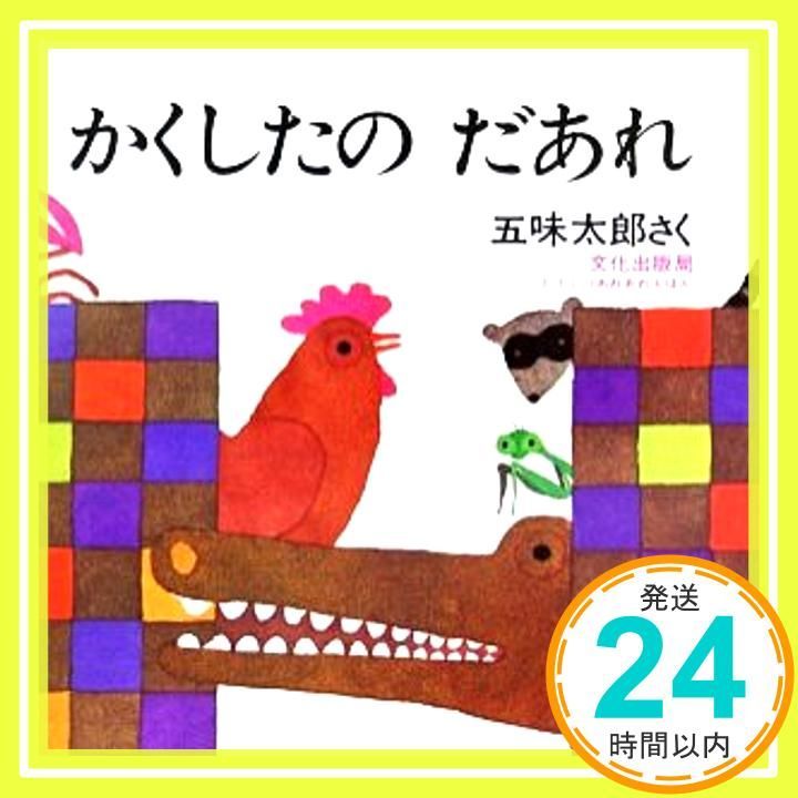 かくしたの だあれ どうぶつあれあれえほん 五味 太郎_02