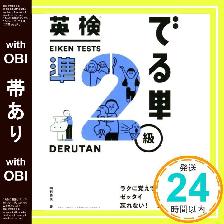 帯あり 英検 でる単 準２級 Aug 13 2019 岡野秀夫_07