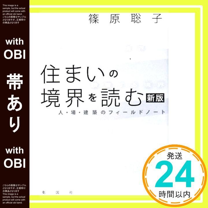 帯あり 住まいの境界を読む 人 場 建築のフィ ルドノ ト 単行本 篠原 聡子_07