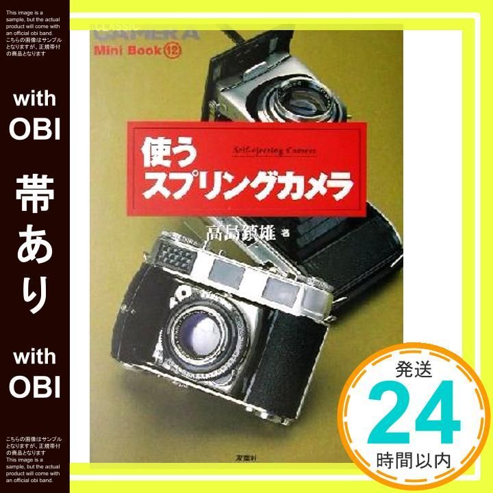 帯あり】使うスプリングカメラ (季刊クラシックカメラMiniBook 12