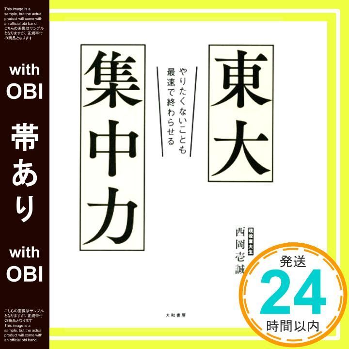 帯あり 東大集中力 やりたくないことも最速で終わらせる Aug 25 2019 西岡 壱誠_08