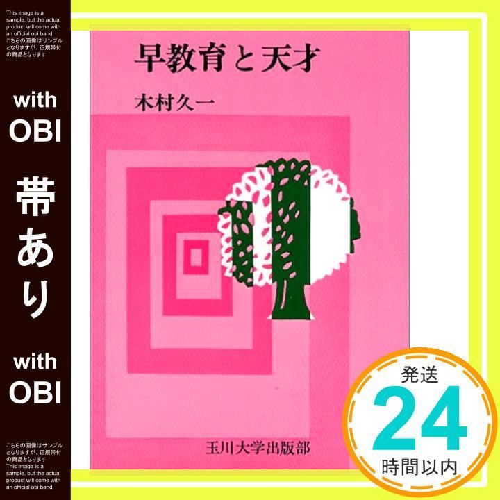帯あり 早教育と天才 Jul 25 1997 木村 久一_07