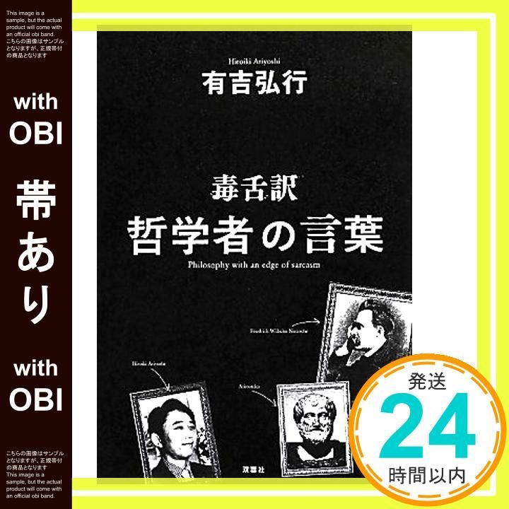 帯あり 毒舌訳 哲学者の言葉 有吉 弘行_07