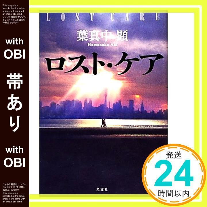 帯あり ロスト ケア 葉真中 顕 はまなか あき _08