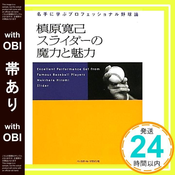 帯あり 槙原寛己スライダーの魔力と魅力 名手に学ぶプロフェッショナル野球論 槙原 寛己_07