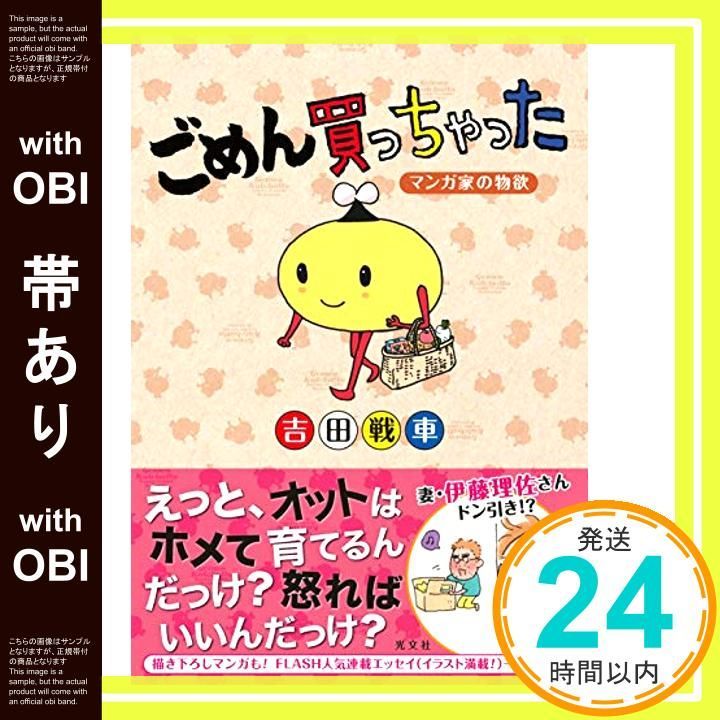 帯あり ごめん買っちゃった マンガ家の物欲 吉田戦車_07