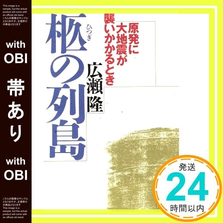帯あり 柩の列島 原発に大地震が襲いかかるとき Mar 01 1995 広瀬 隆_07
