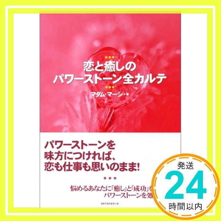 恋と癒しのパワーストーン全カルテ Feb 01 2001 マダム マーシ_03