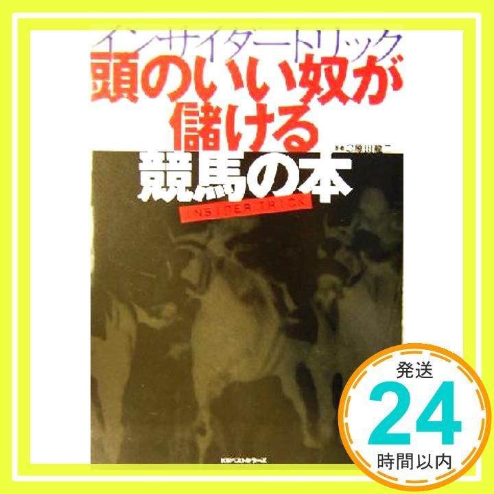 頭のいい奴が儲ける競馬の本 インサイダートリック Dec 01 2003 原田 龍二_03