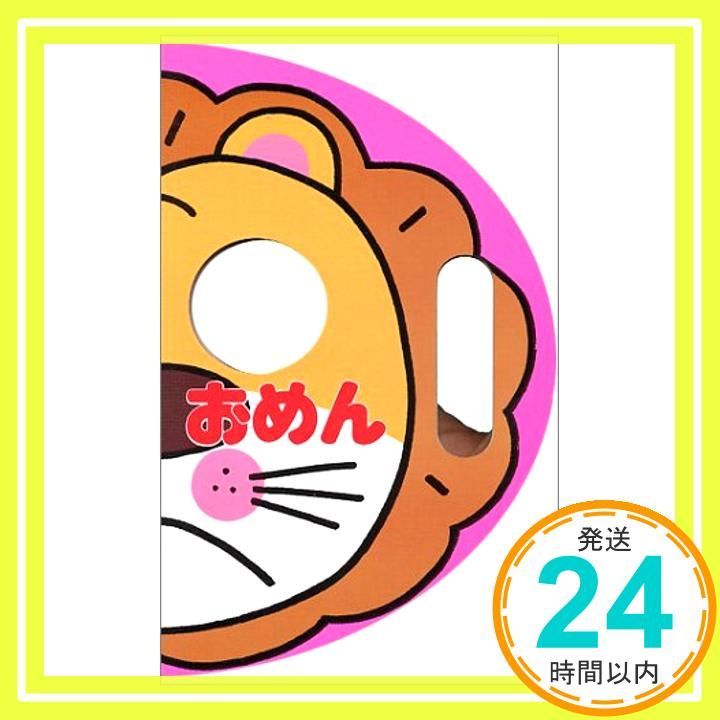 おめん ポプラ社のなりきりえほん 4 Jan 02 2015 わだ ことみ_03