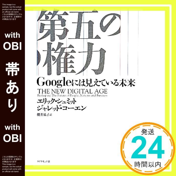 帯あり 第五の権力---Googleには見えている未来 Feb 21 2014 エリック シュミット ジャレッド コーエン 櫻井 祐子_07