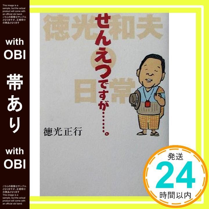 帯あり せんえつですが 徳光和夫の日常 徳光 正行_07