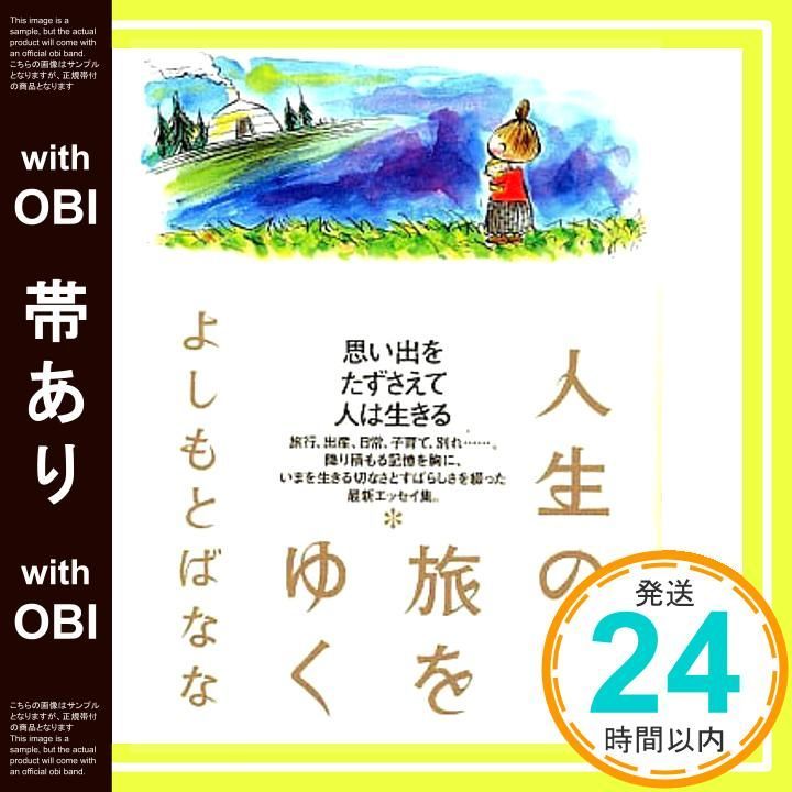 帯あり 人生の旅をゆく よしもと ばなな_09