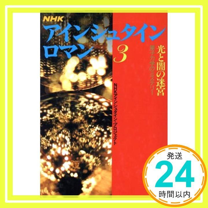 NHK アインシュタイン ロマン 3 光と闇の迷宮 量子力学のミステリー NHKアインシュタイン プロジェクト_04