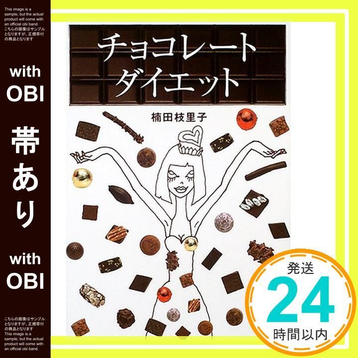 帯あり チョコレート ダイエット 楠田 枝里子_07