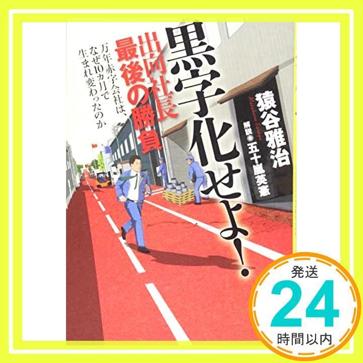 黒字化せよ! 出向社長最後の勝負 万年赤字会社は なぜ10カ月で生まれ変わったのか 猿谷 雅治 五十嵐 英憲_03