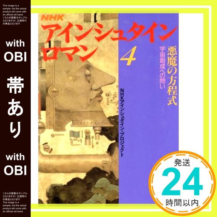 帯あり NHKアインシュタイン ロマン 4 プロジェクト_08