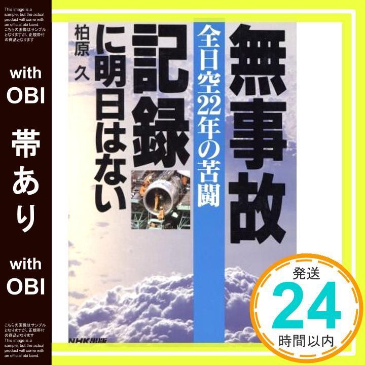 帯あり 無事故記録に明日はない 全日空22年の苦闘 柏原 久_09