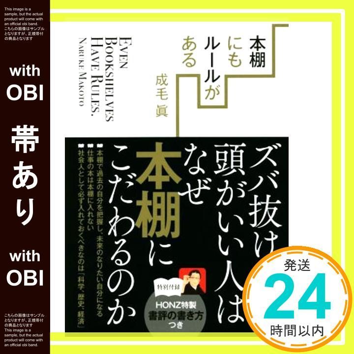 帯あり 本棚にもルールがある---ズバ抜けて頭がいい人はなぜ本棚にこだわるのか Dec 05 2014 成毛眞_07